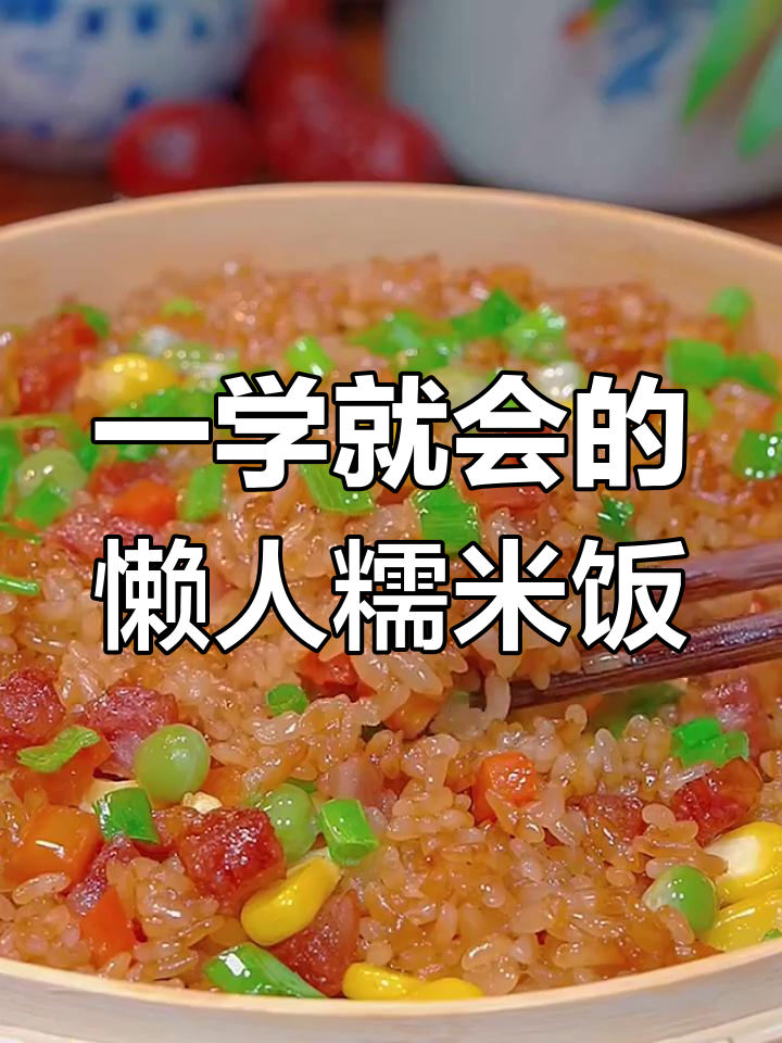 懒人糯米蒸饭,简单又美味!腊肠玉米胡萝卜一锅搞定