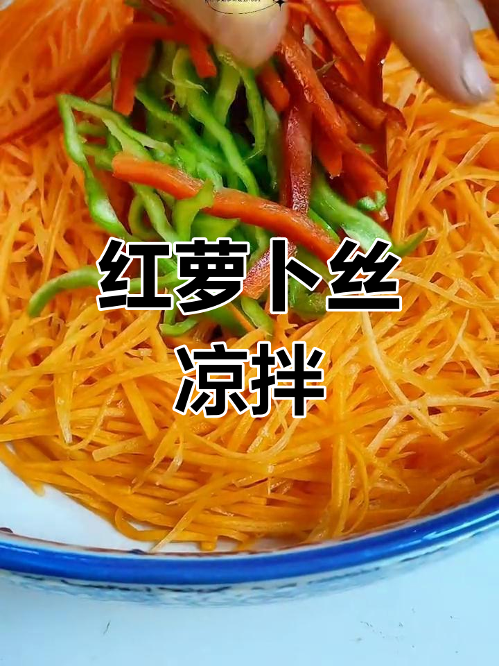 简单凉拌红萝卜丝做法