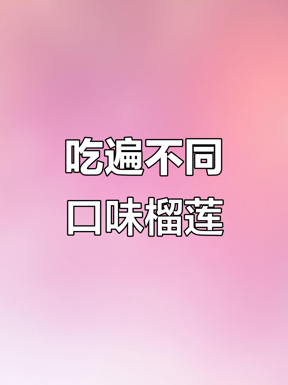 马来西亚榴莲大揭秘:猫山王与普通榴莲的口感差异