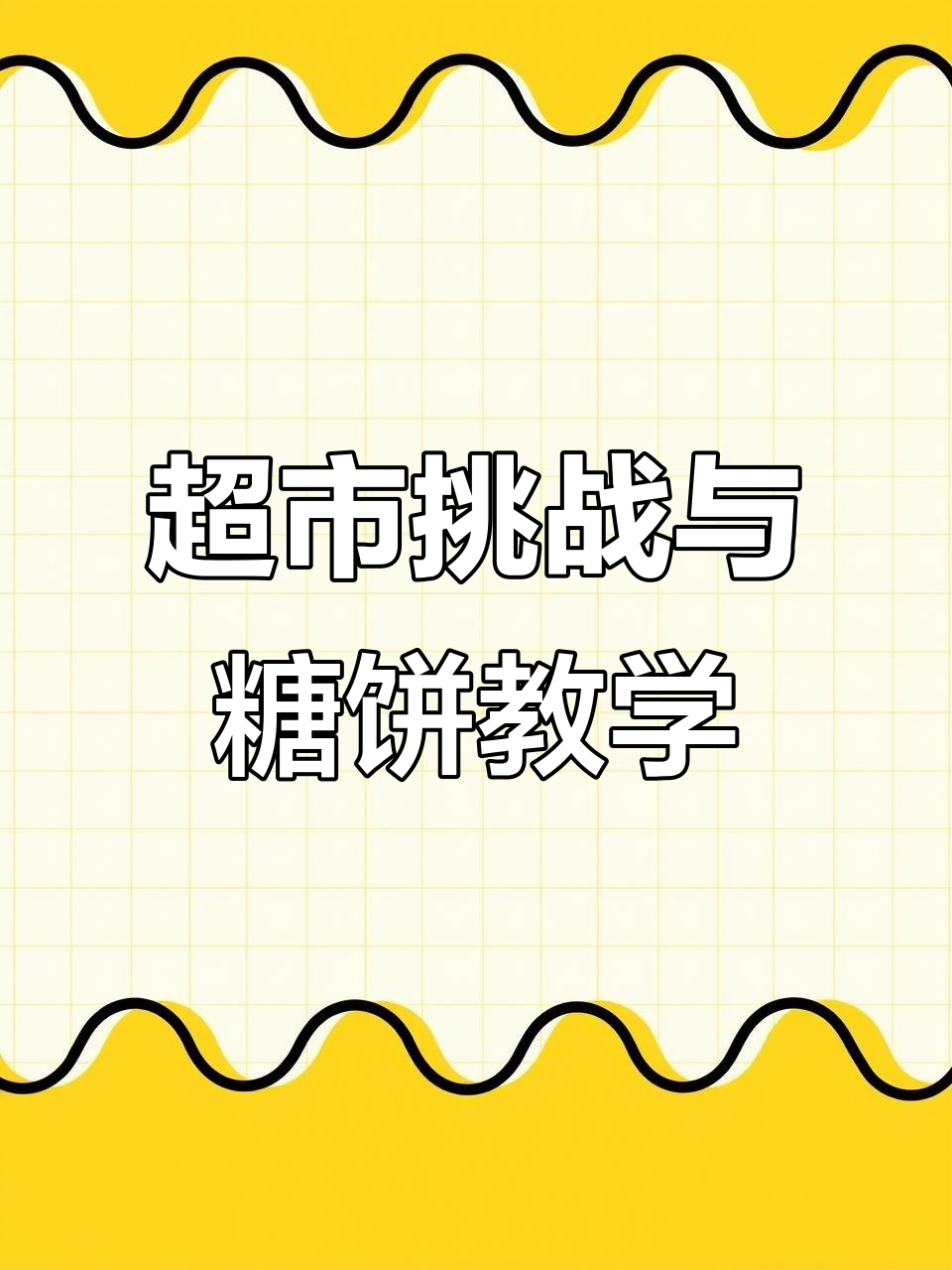 超市挑战与糖饼制作,微波炉加热三明治教程