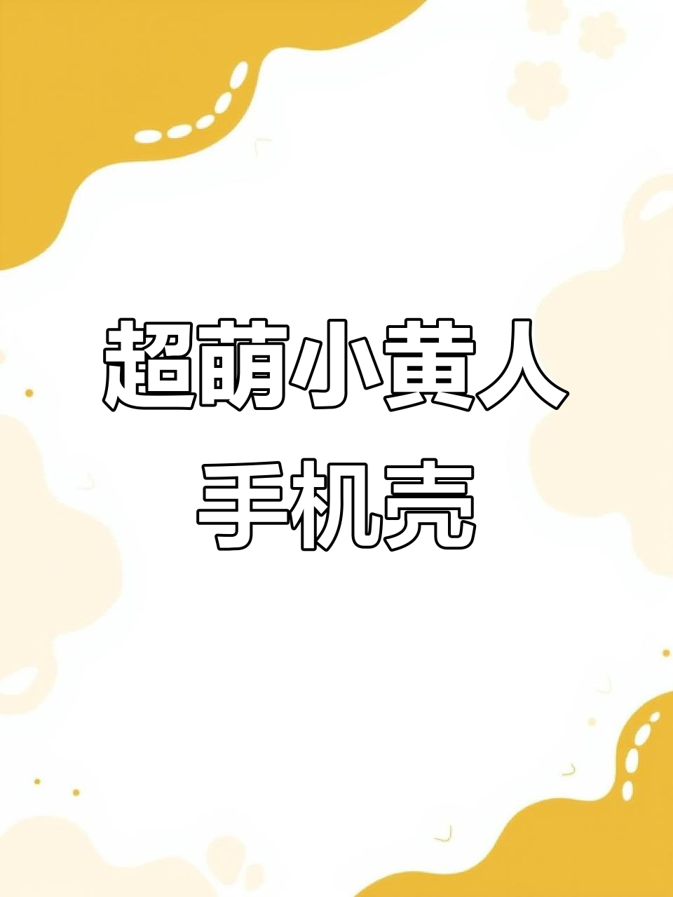 小黄人系列手机壳，太可爱了！