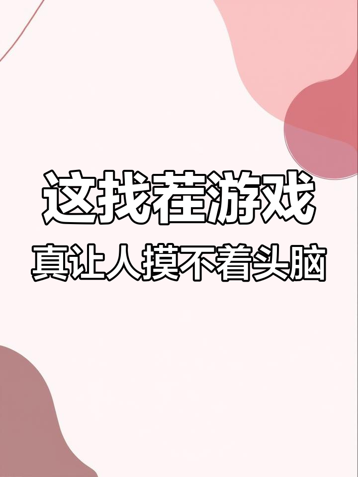 古代手机、冰淇淋和奶茶?这找茬游戏太离谱了!