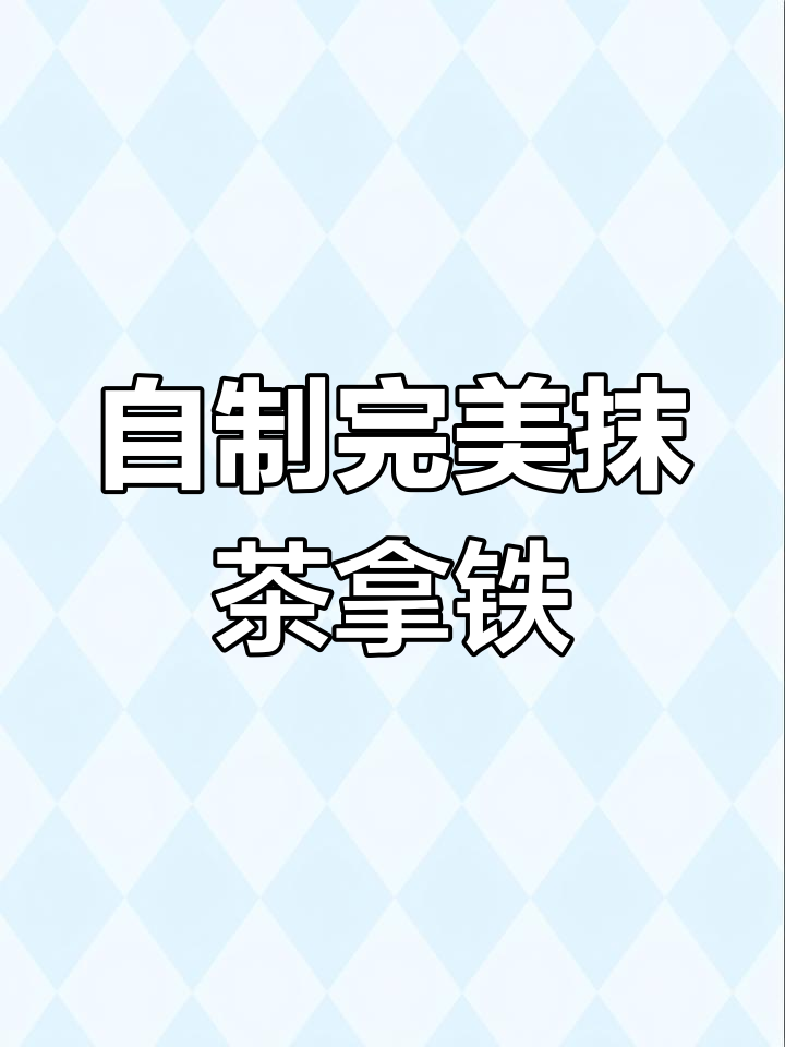 夏季清凉抹茶拿铁,轻松自制健康奶茶