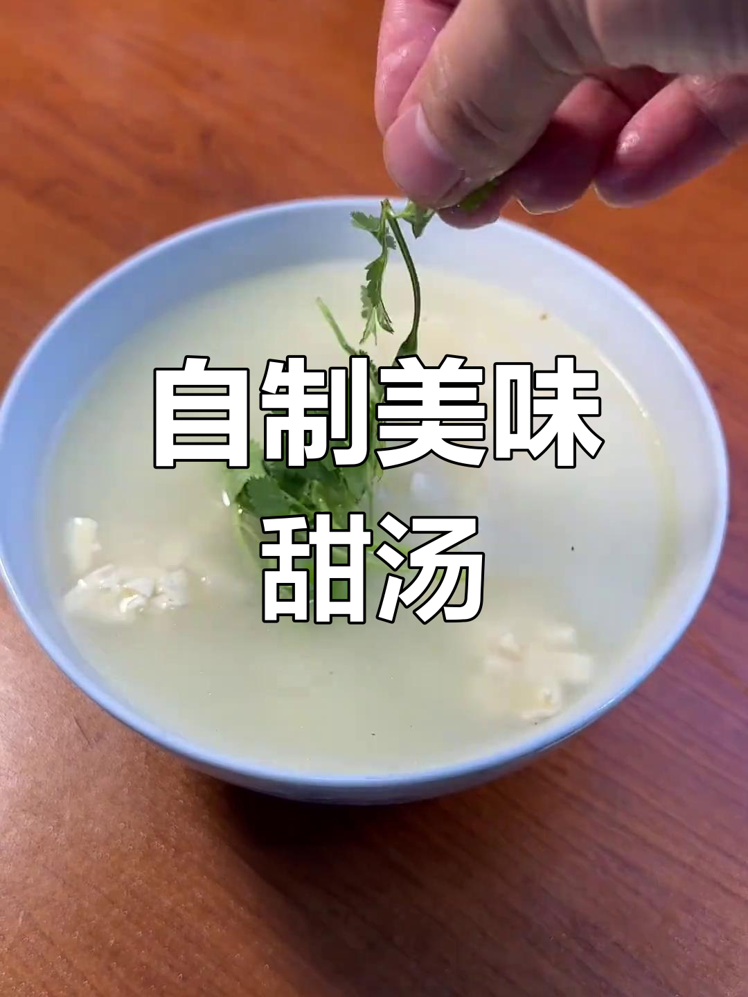 甜汤的做法大公开