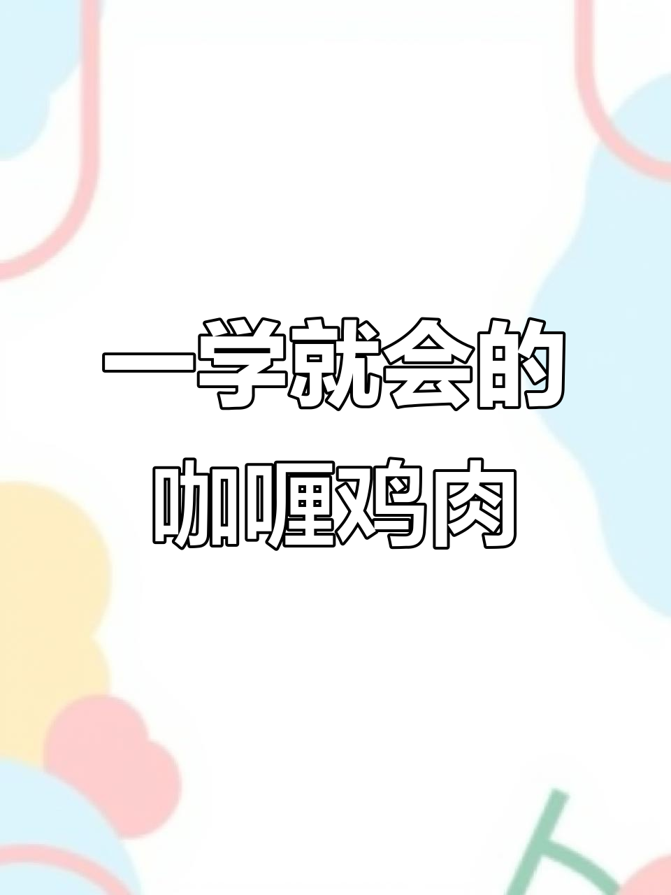 1分钟学会马来西亚咖喱鸡焖土豆,简单又美味!