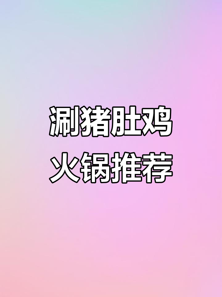 葫芦娃火锅，猪肚鸡与牛骨汤底完美搭配！