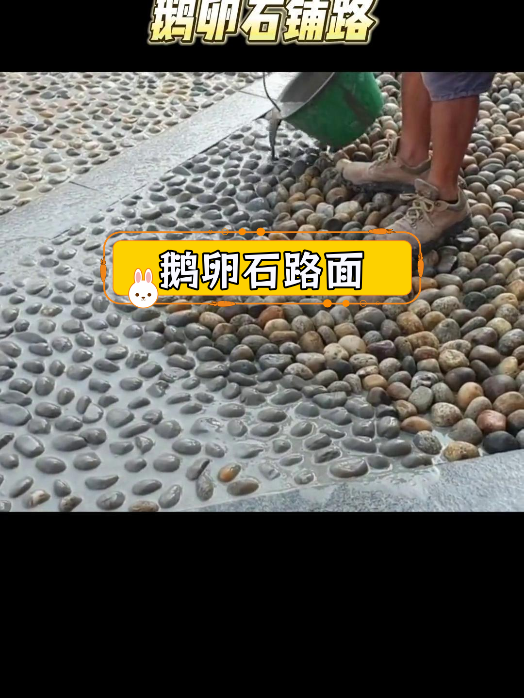 鹅卵石铺路效果展示