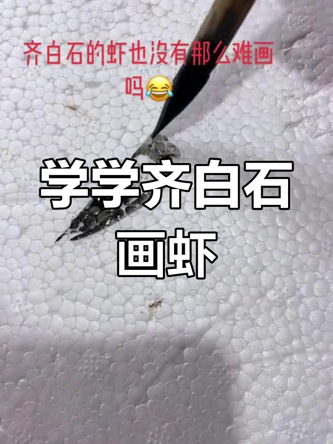 齐白石的虾,画起来竟然这么简单?国画的意境之美让人惊叹