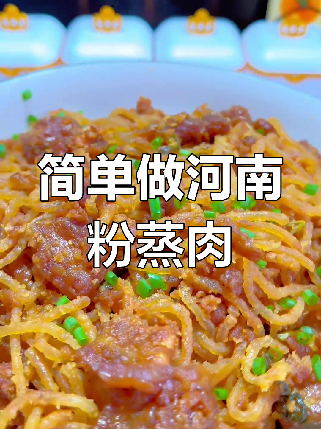 粉条蒸肉,河南风味新做法