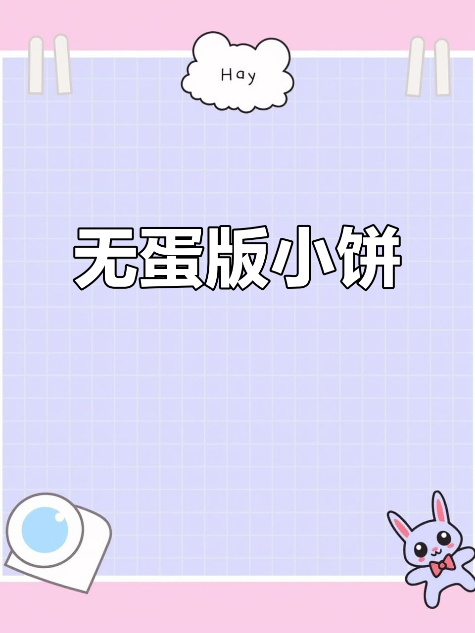 无蛋酥脆小饼干,过敏宝宝也能吃!