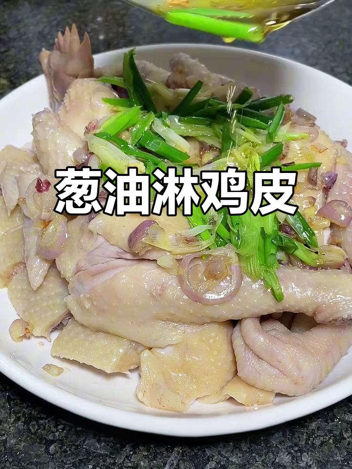 中秋团圆饭必备！葱油淋鸡皮，香气四溢让人流连忘返