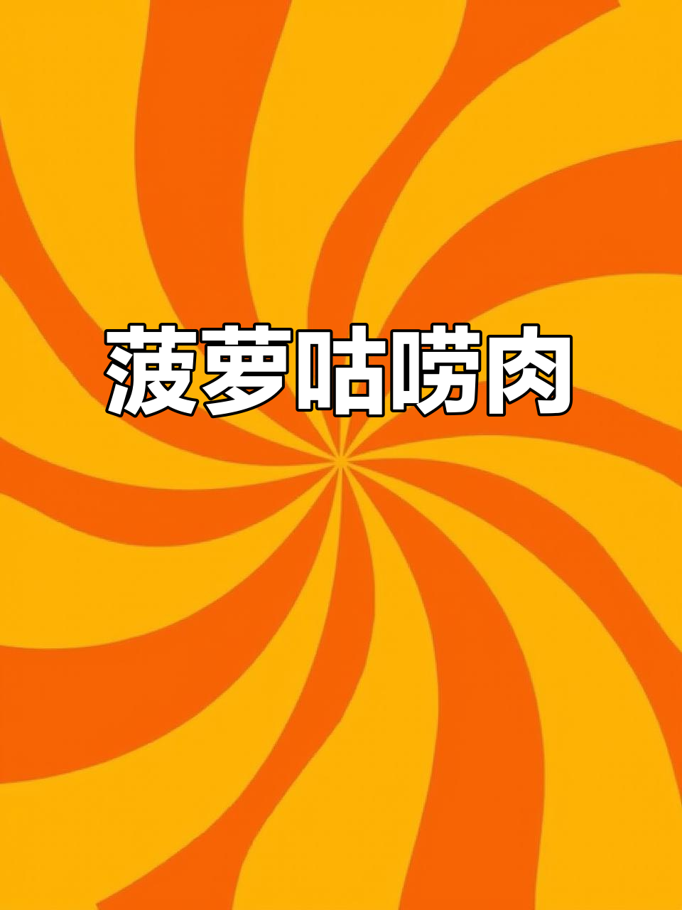 酸甜菠萝咕唠肉,轻松学会这道下饭神器