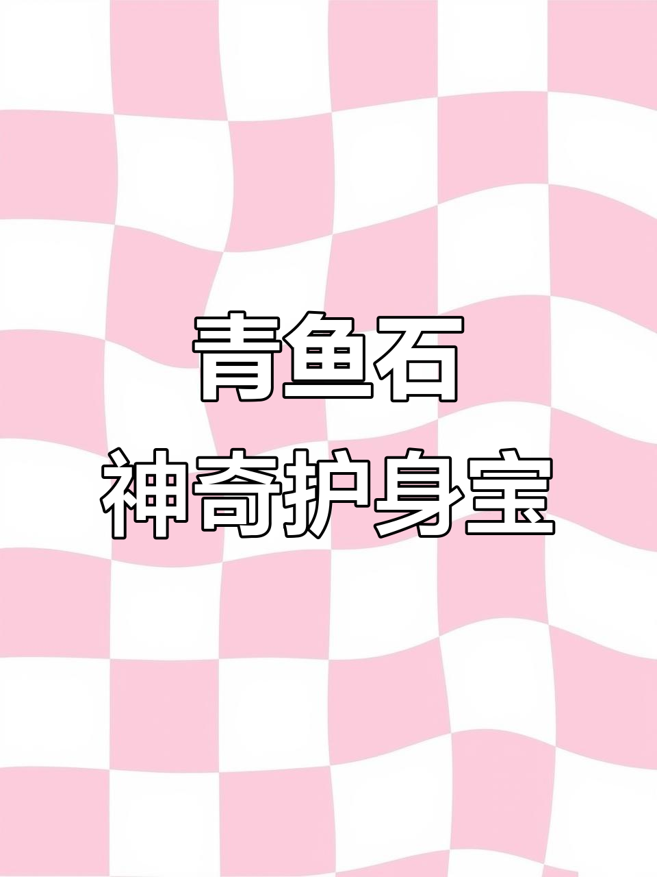 青鱼嘴里的宝石，竟能防惊吓！民间传说中的活玉