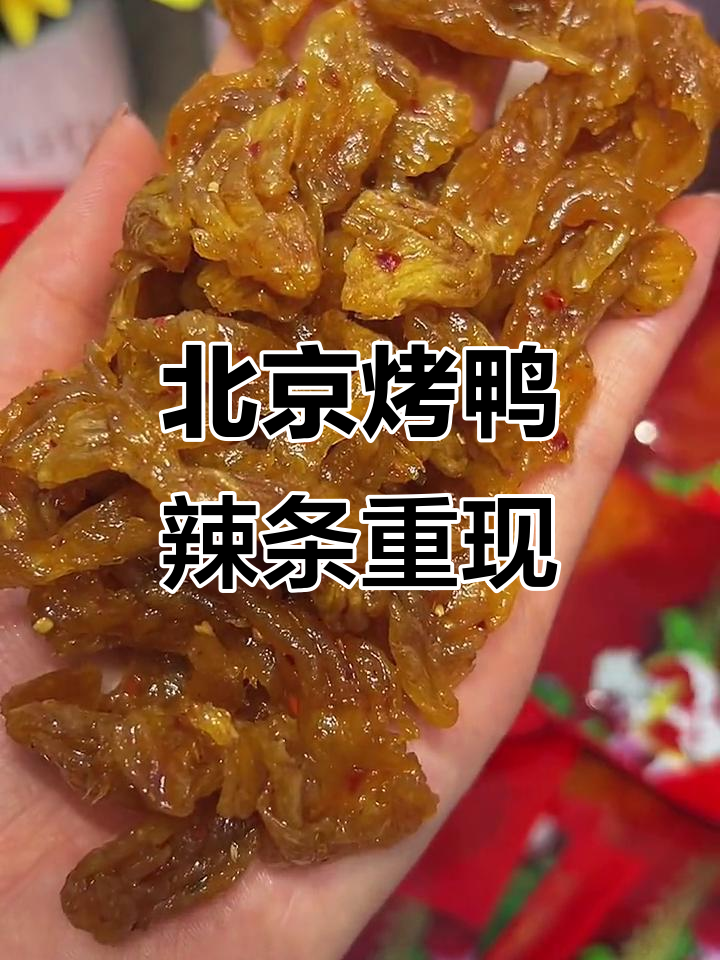 终于找到小时候的北京烤鸭辣条,甜辣酥脆让人怀念