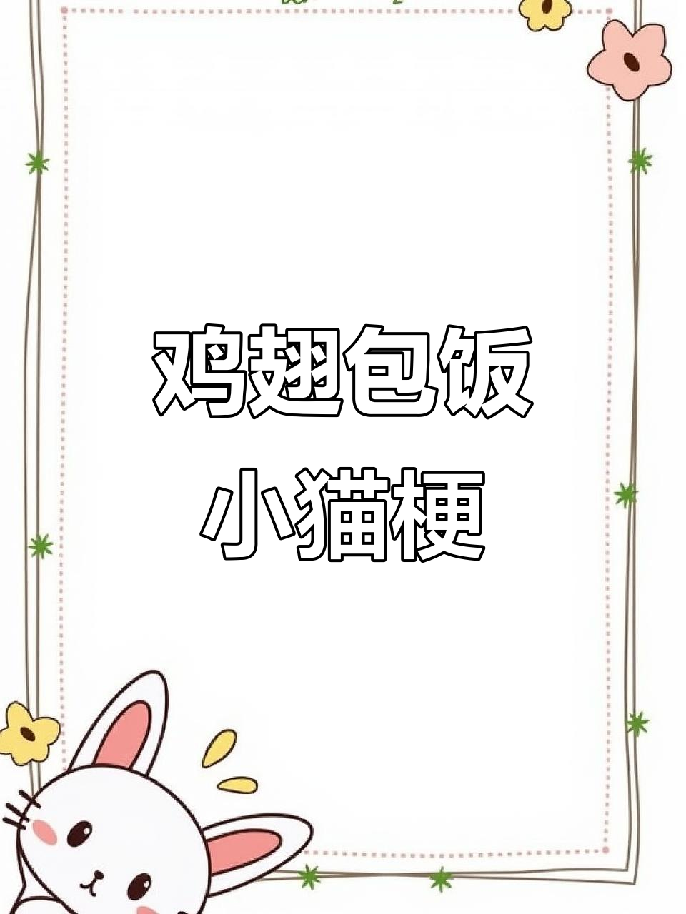 小猫肚子像鸡翅包饭,网友调侃背后真相竟是这样
