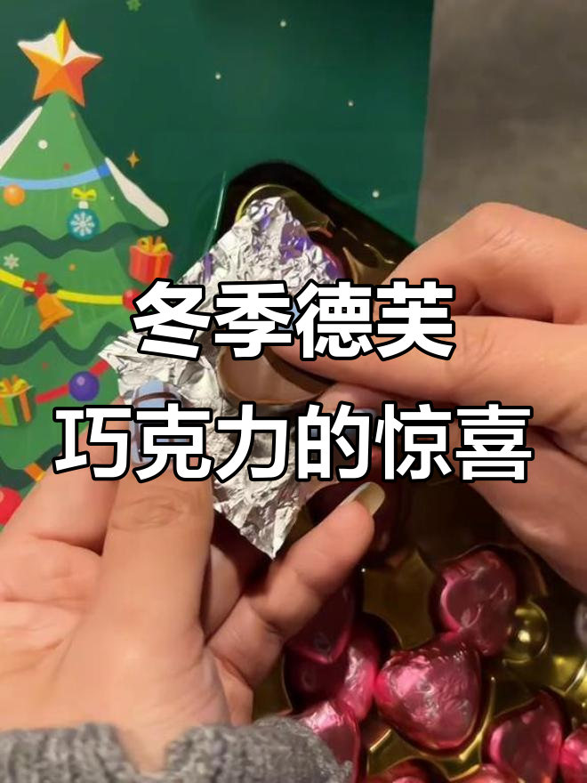 冬天最温暖的礼物,德芙心语巧克力圣诞树礼盒来啦!