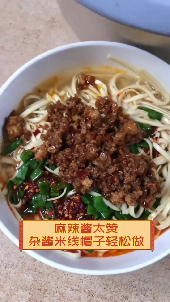 麻辣酱太赞,杂酱米线帽子轻松做