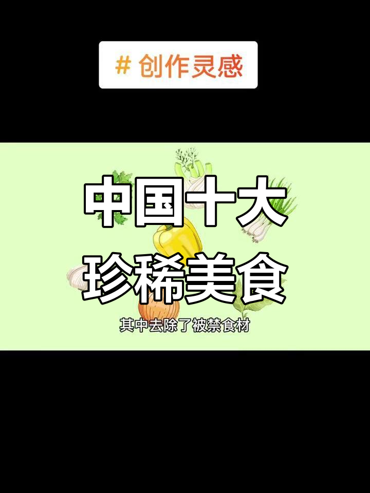 中国十大顶级食材大揭秘,哪些最稀有、最难人工养殖?