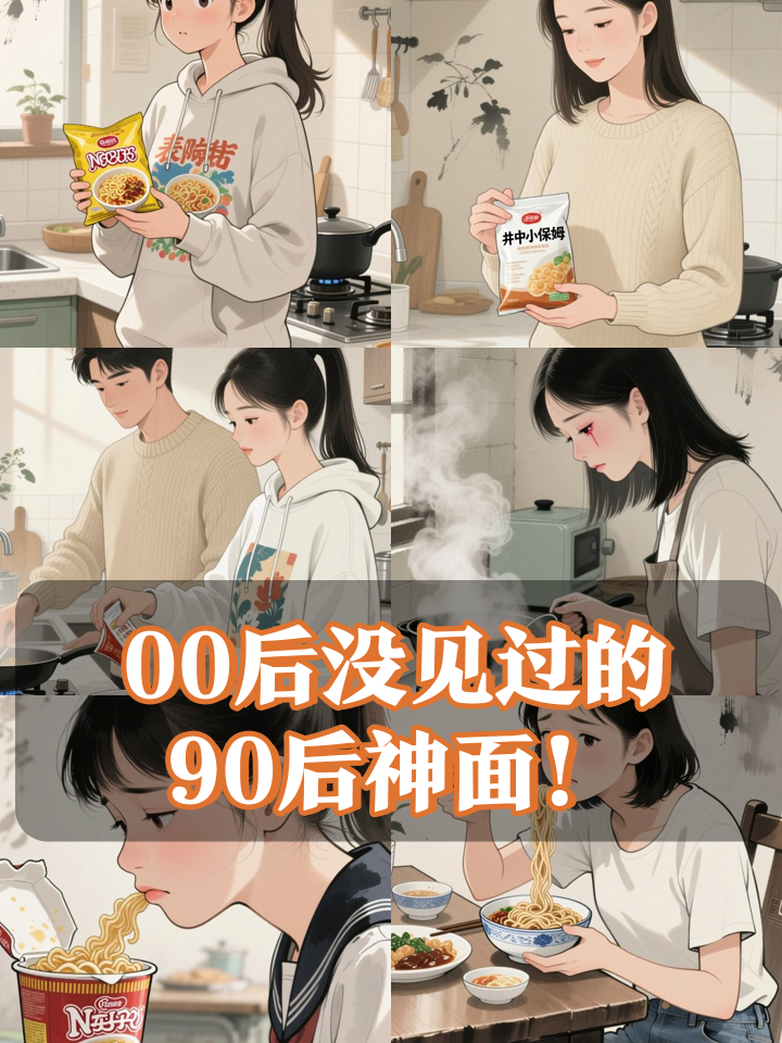 小保姆方便面：90后的青春，00后的新体验