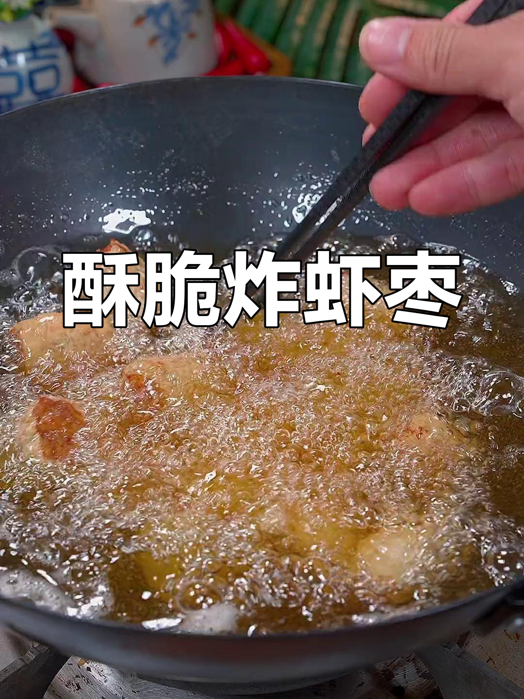 潮汕炸虾枣,外脆内香,做法简单又美味