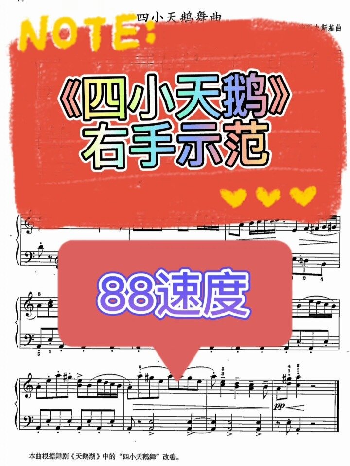 钢琴基础教程《四小天鹅》右手示范
