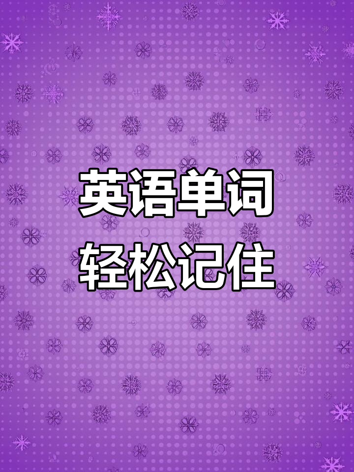 趣味英语速记:从白菜到豆角饼,一学就会