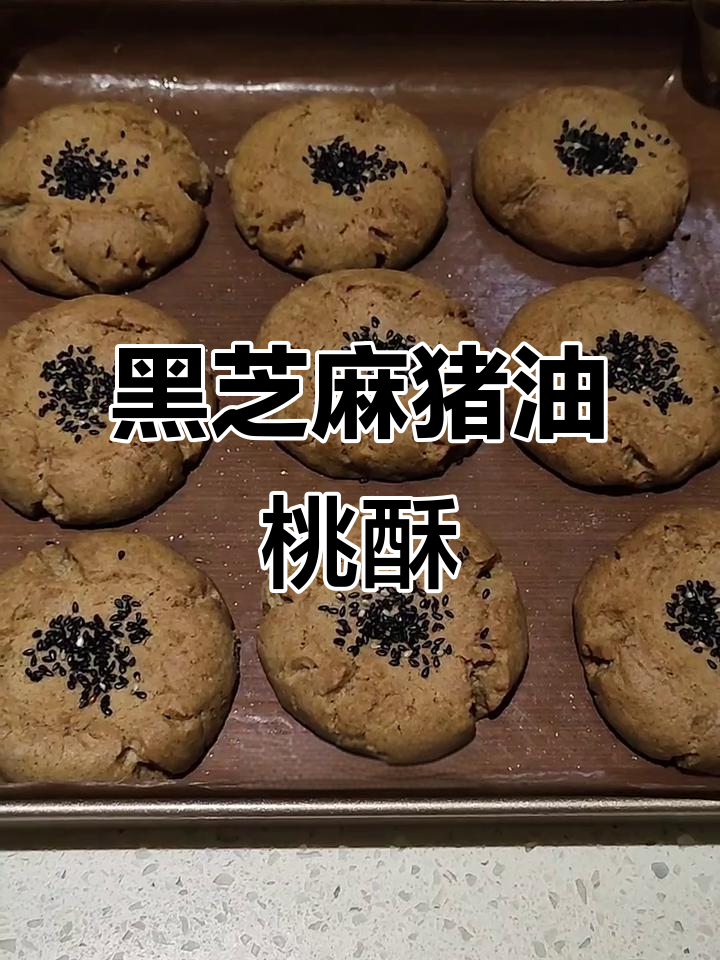 家庭版黑芝麻桃酥,猪油与蛋清的完美结合