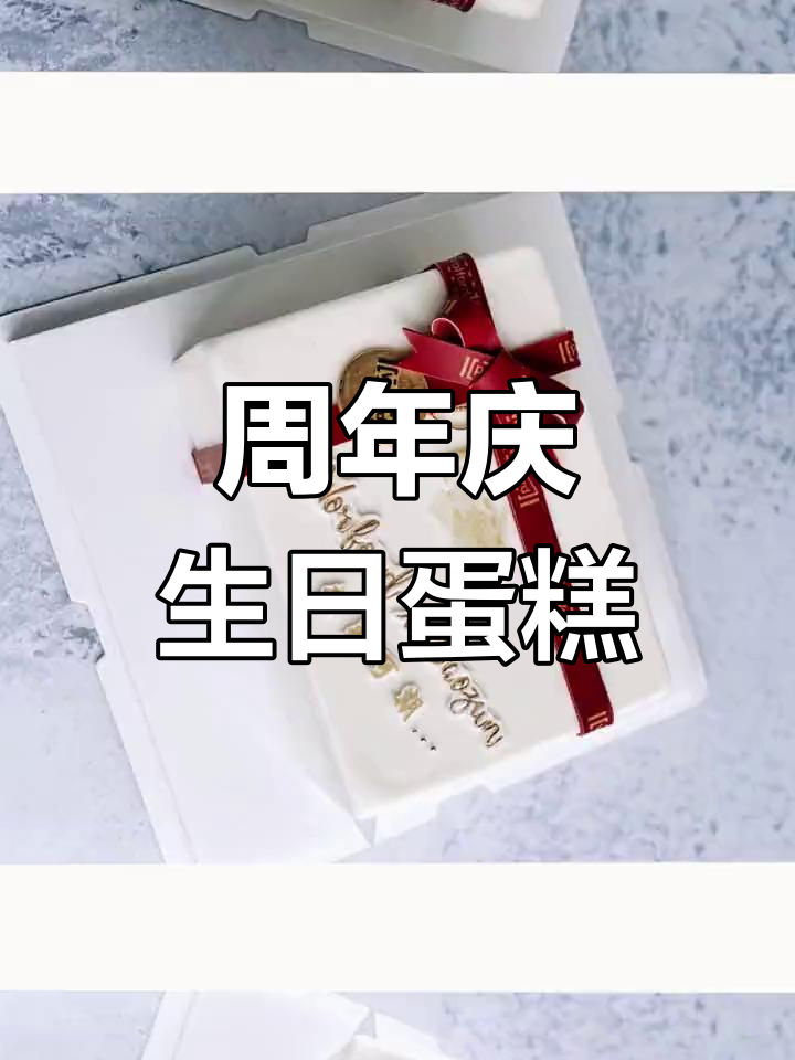 公司周年庆的甜蜜蛋糕