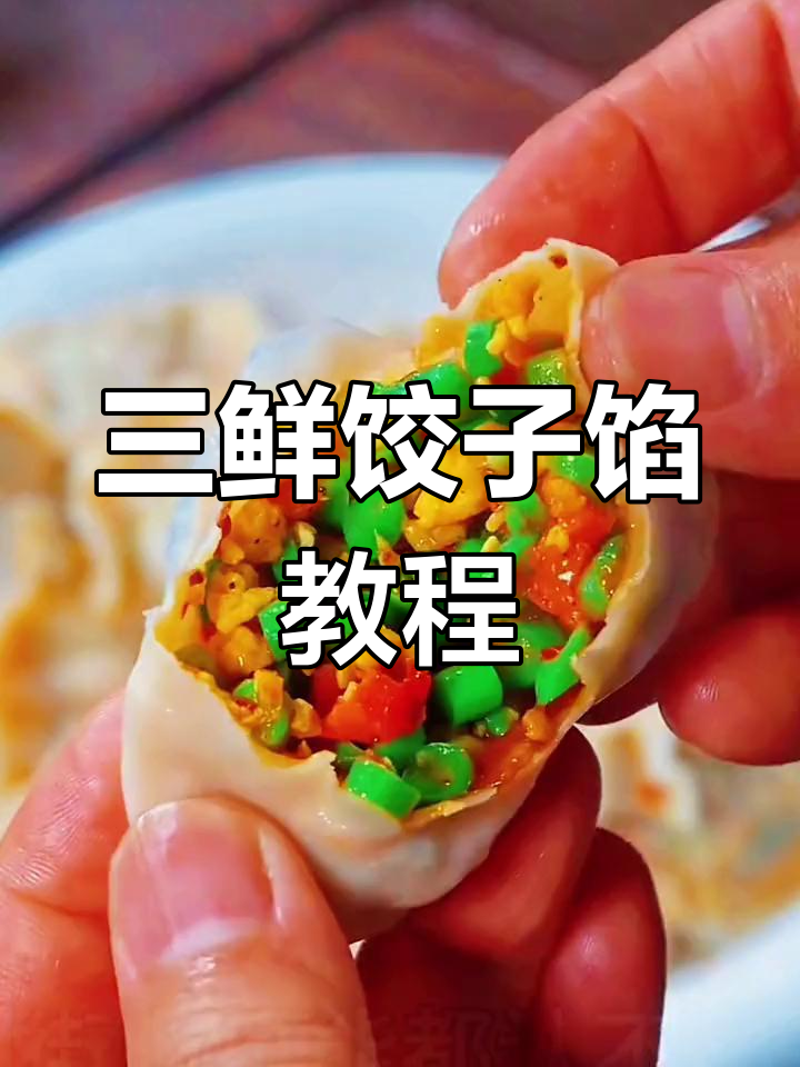 十种饺子馅做法大揭秘,三鲜肉馅最受欢迎