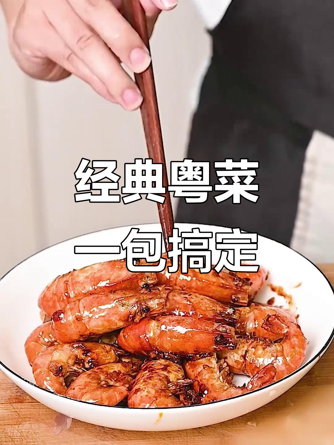 一包酱汁带你重温经典粤菜,豉油皇大虾的味道让人怀念