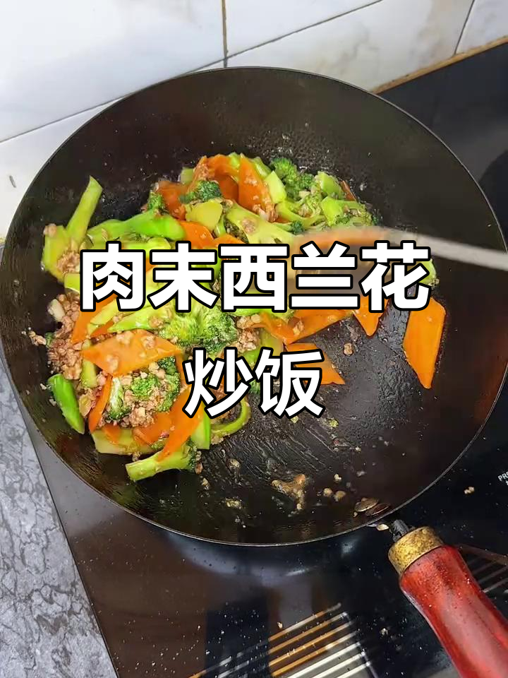 西兰花肉末炒饭,营养又美味,大人孩子都爱吃