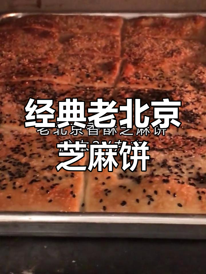 老北京香酥芝麻饼制作配方,轻松学会