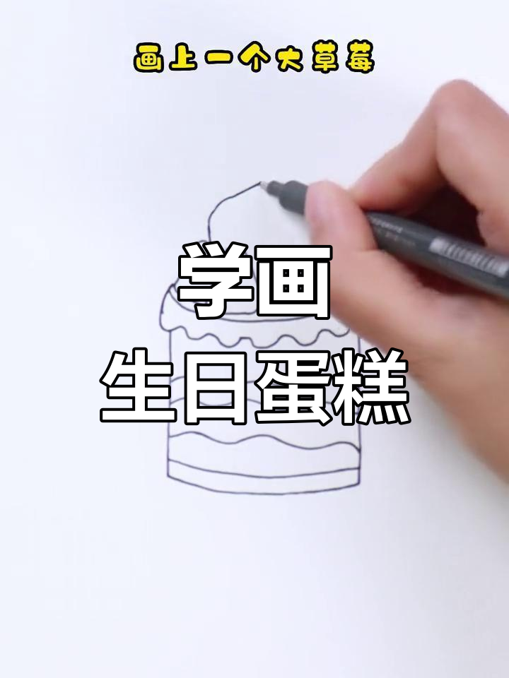 草莓蛋糕简笔画教程