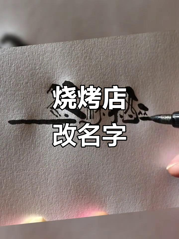 烧烤店改名,logo设计大变样