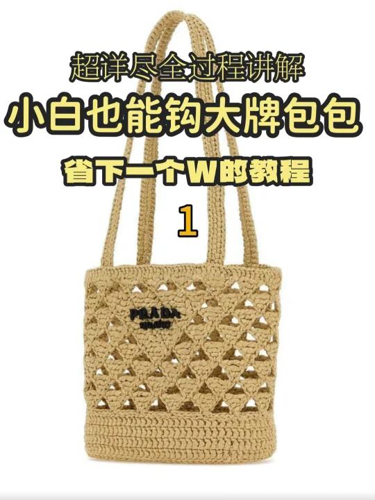 新手小白也能自己钩大牌包包了