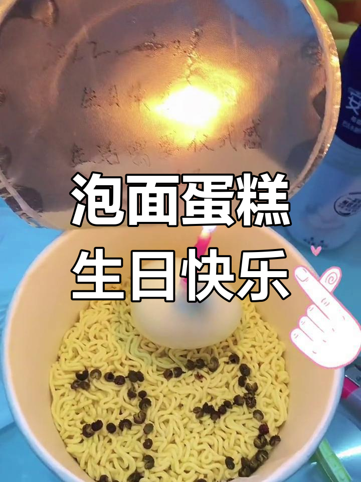 一桶泡面、一根蜡烛,简单却充满仪式感的生日庆祝
