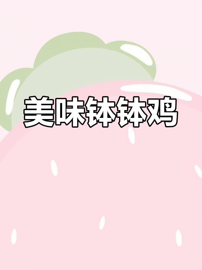 这款钵钵鸡调料,味道绝佳,吃上一口就停不下来!