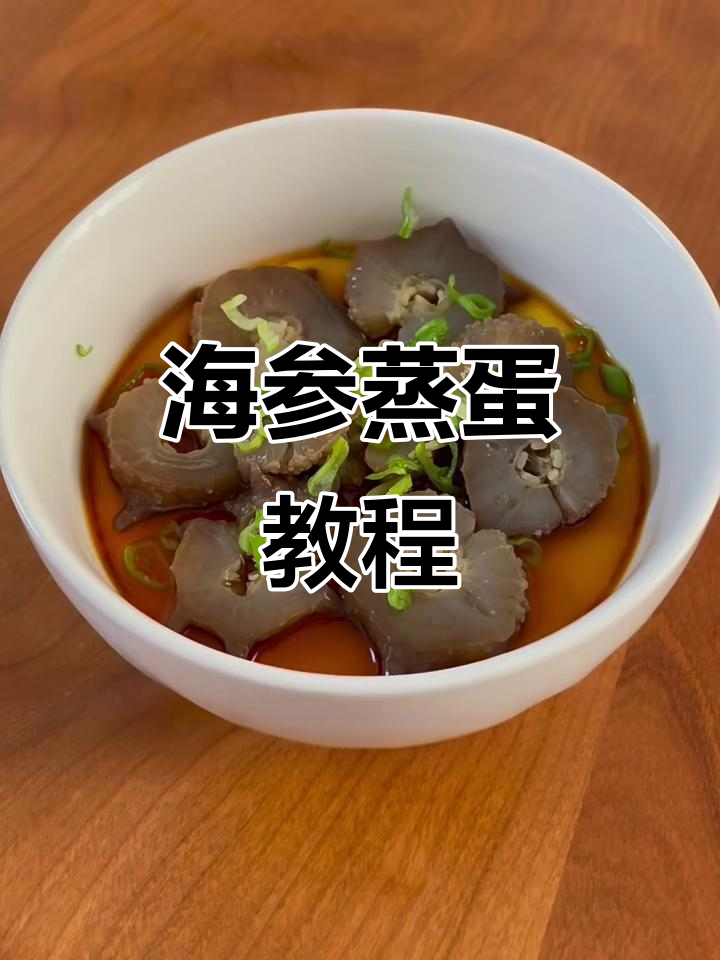 妈妈必学!海参蒸蛋做法,营养满分又美味