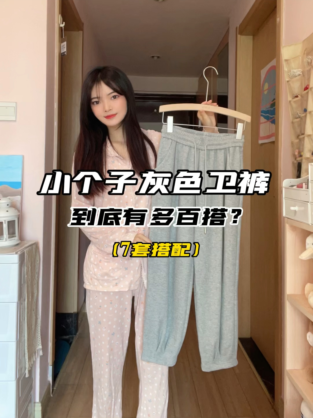 小个子灰色卫裤|7套搭配 巨巨巨百搭!