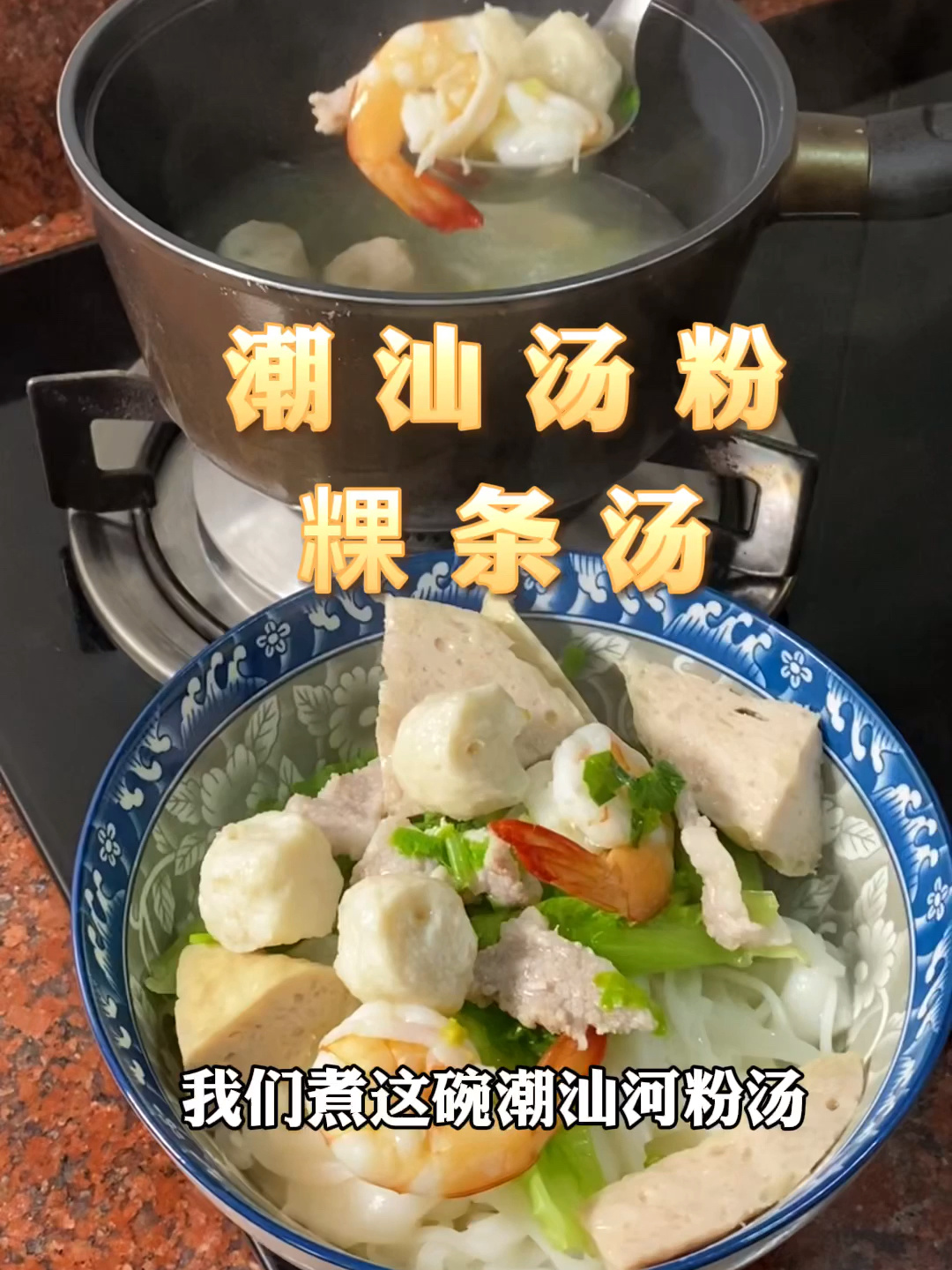 如何制作老少皆宜的潮汕粿条汤粉?