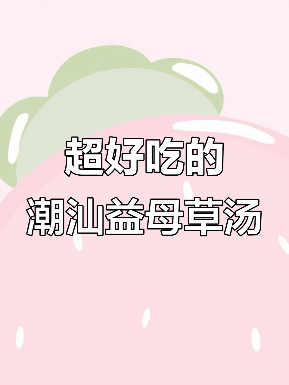 潮汕益母草汤,这样做才最美味!
