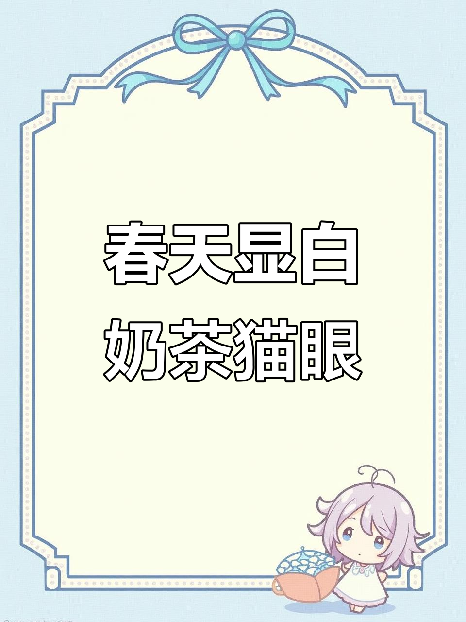 春日暖风中的清新奶茶猫眼美甲,打造自然小香风格