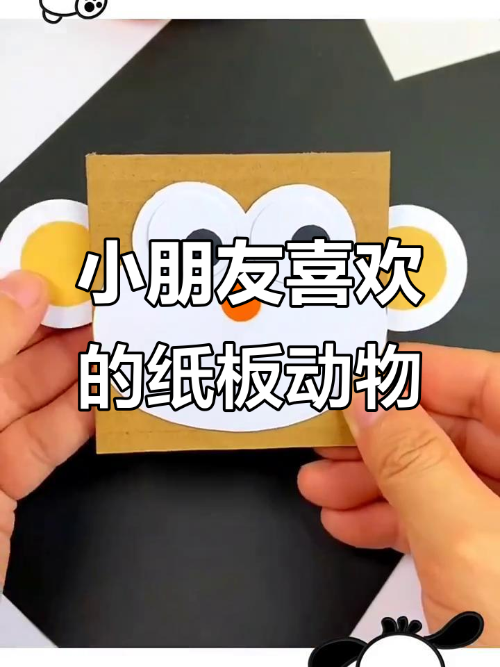 纸板手工小动物,简单又可爱,孩子们超爱做!
