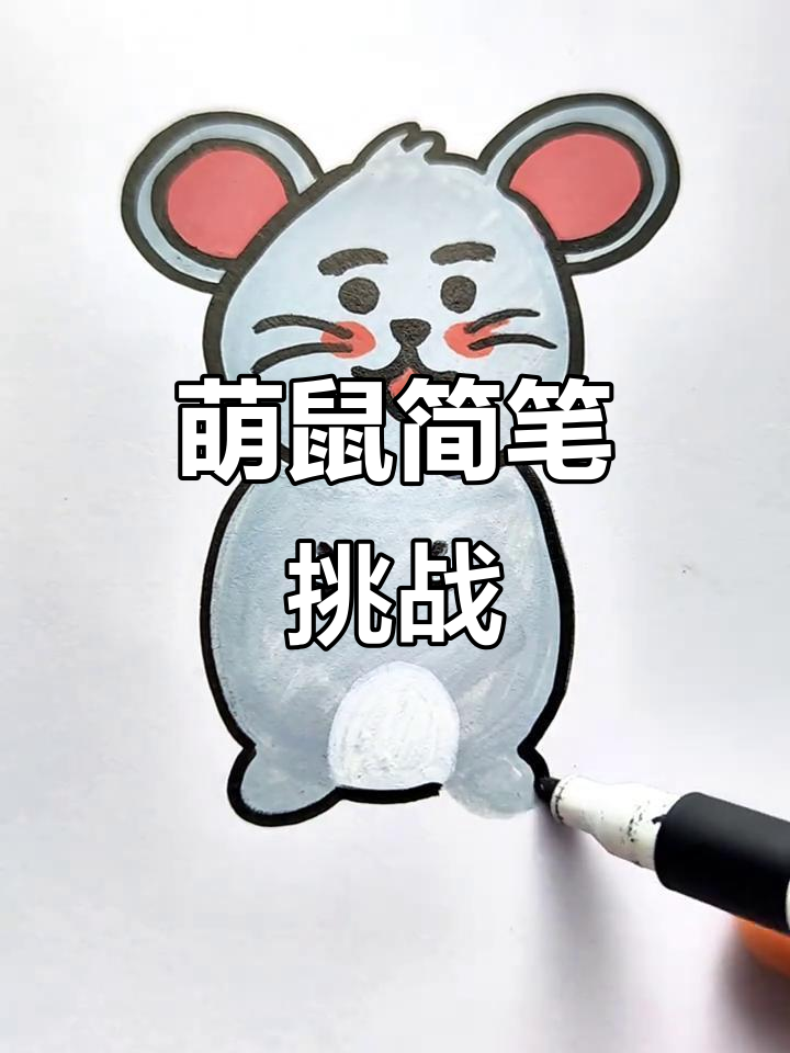 挑战画100种萌物,第18天:超可爱小老鼠简笔画
