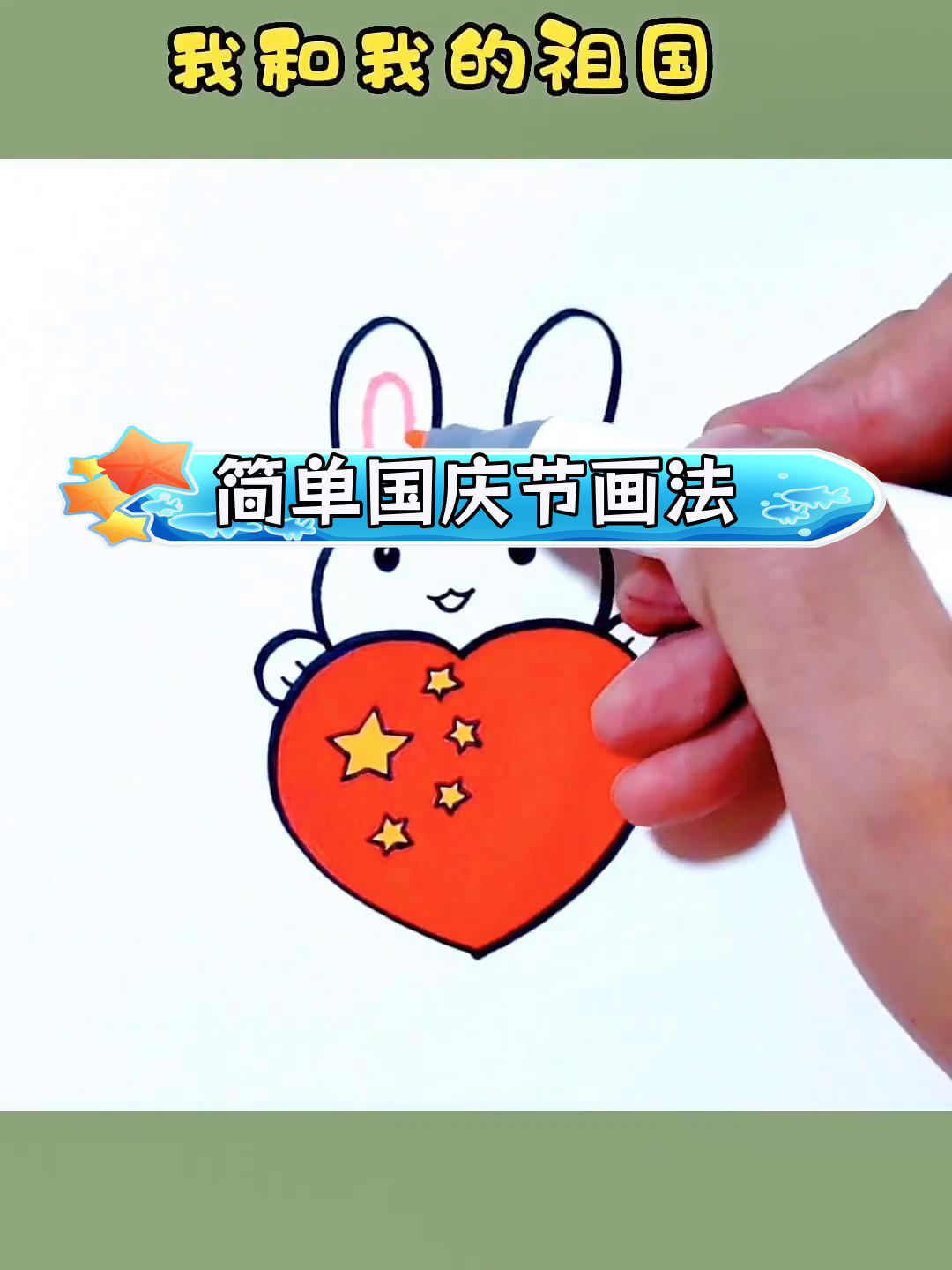 国庆节儿童简笔画教程:我和祖国