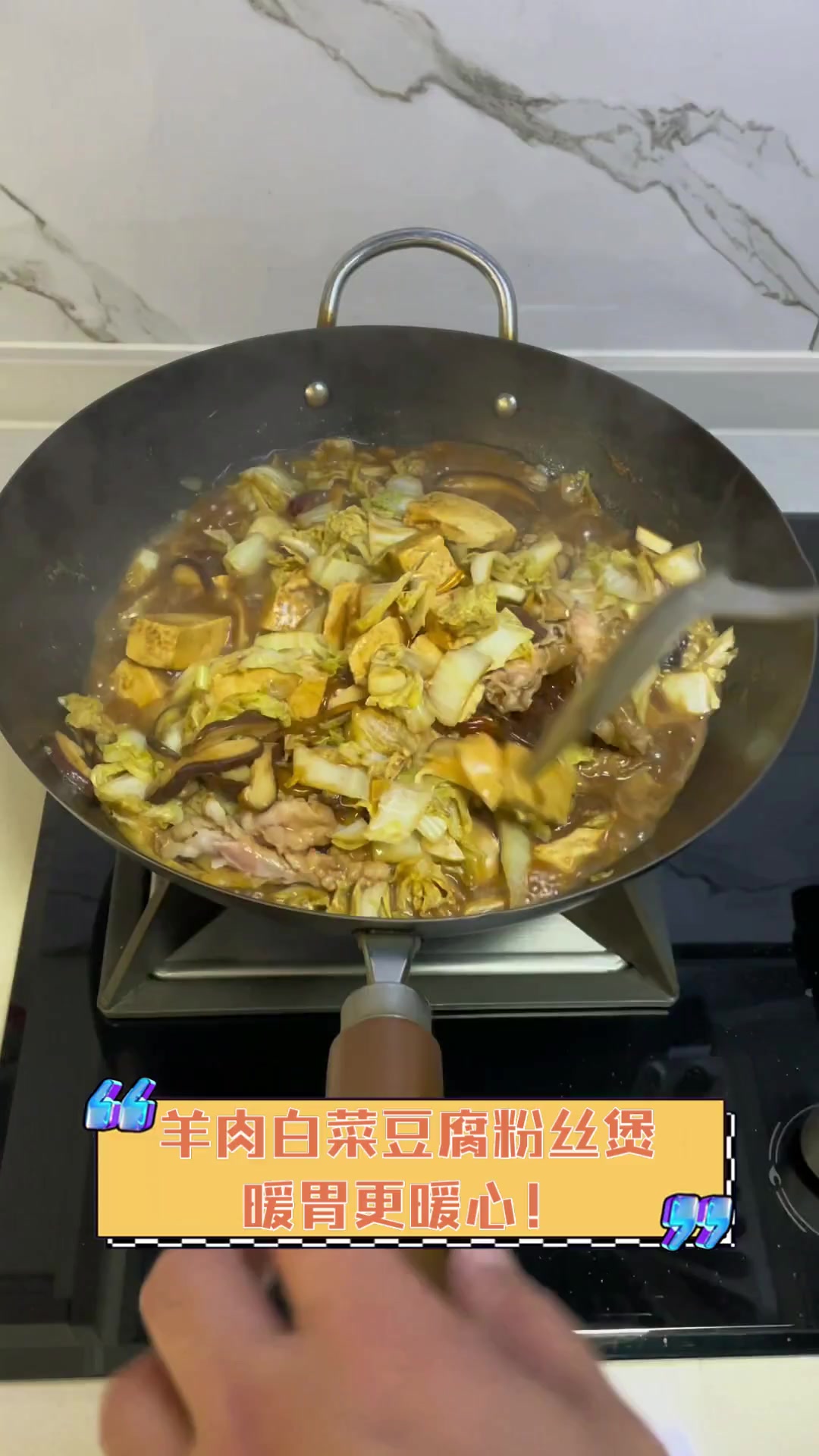 羊肉白菜豆腐粉丝煲,暖胃更暖心!