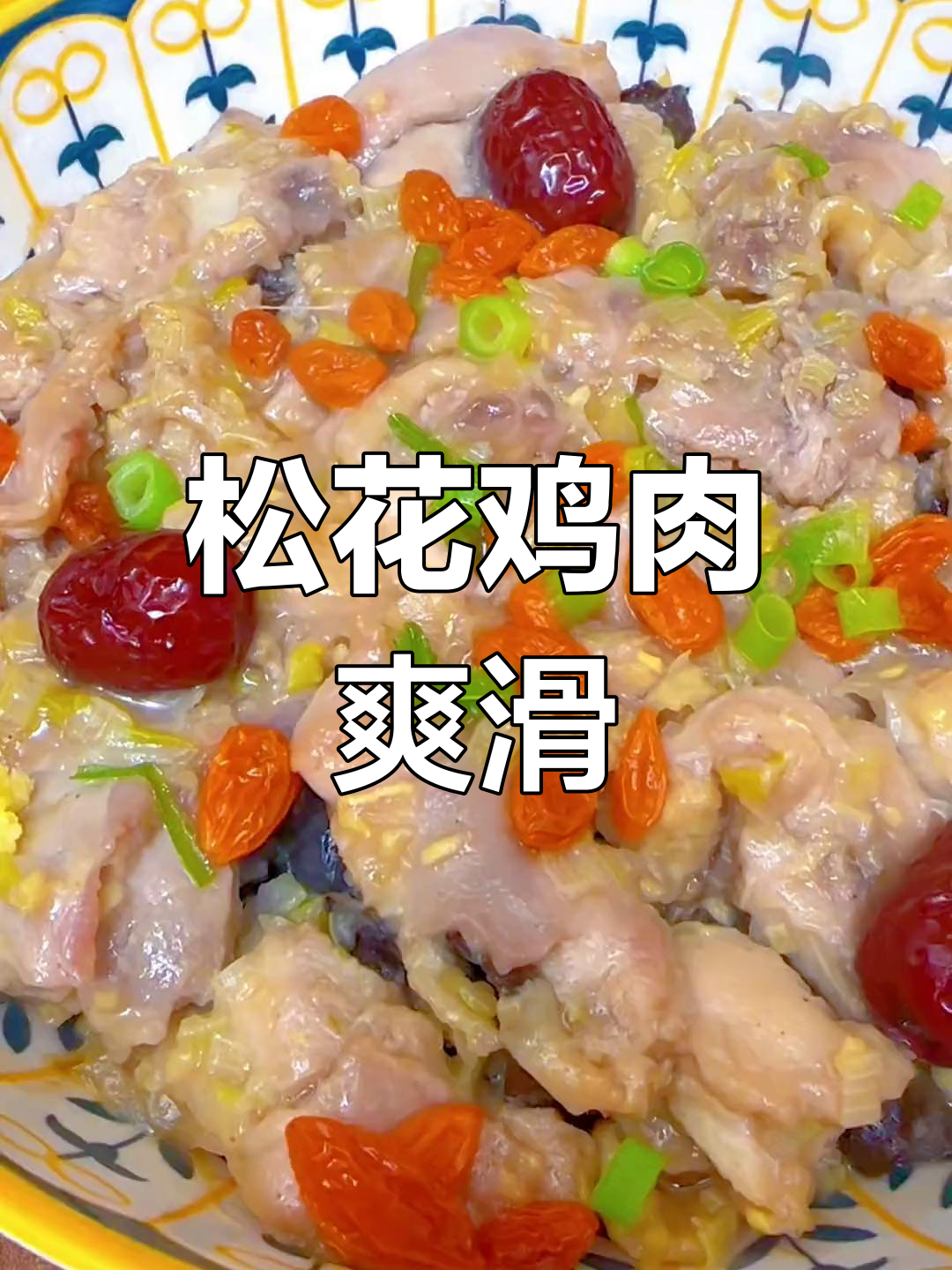木耳蒸滑鸡,鲜嫩美味