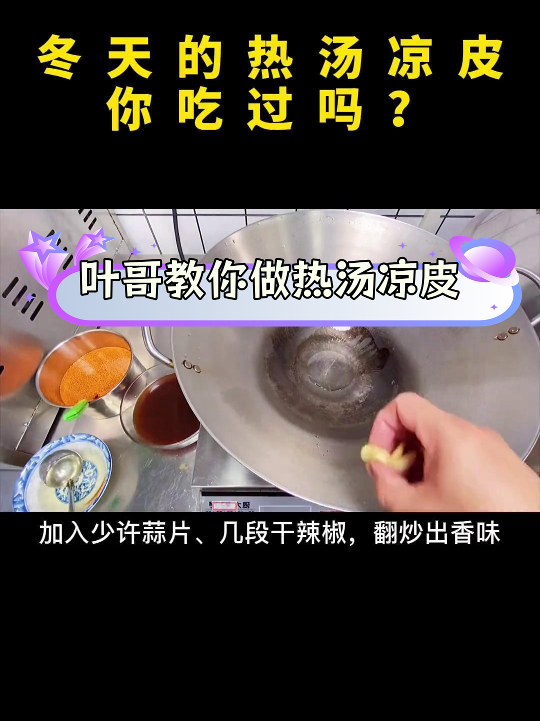 热汤凉皮,香气扑鼻的街头小吃