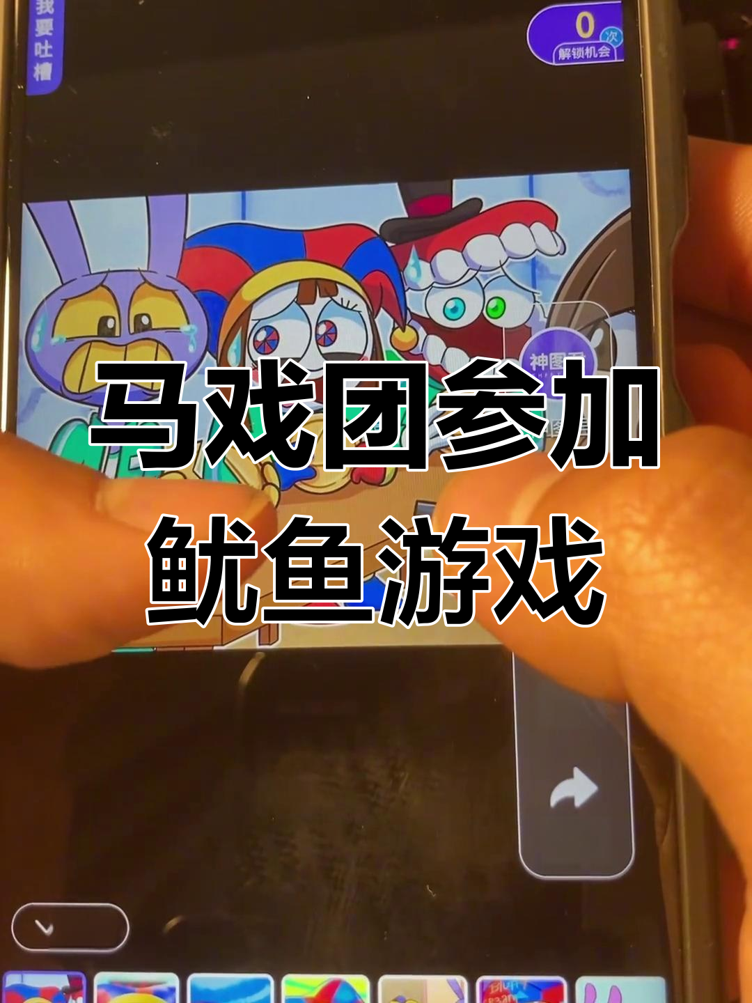 神奇数字马戏团成员挑战鱿鱼游戏,表情包助力!