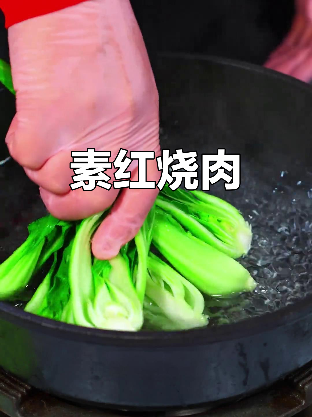 素红烧肉,冬瓜青菜搭配,营养丰富,助力产后恢复